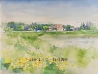 淺田ようこの水彩画 特別講座 ～田園風景を描く～の教室風景・作品