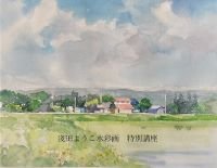 淺田ようこの水彩画 特別講座 ～田園風景を描く～の教室風景・作品