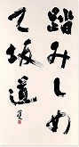 書道・漢字の教室風景・作品