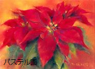 楽しいパステル画・色鉛筆画・水彩色鉛筆画の教室風景・作品 楽しいパステル画・色鉛筆画・水彩色鉛筆画の教室風景・作品