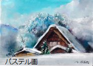 楽しいパステル画・色鉛筆画・水彩色鉛筆画の教室風景・作品 楽しいパステル画・色鉛筆画・水彩色鉛筆画の教室風景・作品