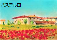 楽しいパステル画・色鉛筆画・水彩色鉛筆画の教室風景・作品