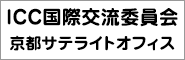 ICC国際交流委員会 京都サテライトオフィス