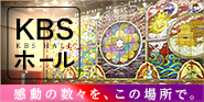 KBSホール 感動の数々を、この場所で。