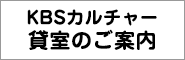 KBSカルチャー貸室のご案内