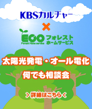 太陽光発電・オール電化相談会