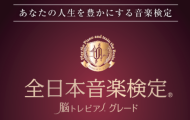 全日本音楽検定®＆ミニ講座 ～脳トレピアノ®グレード～の教室風景・作品